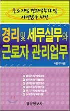 중소기업 경리실무자 및 사장님을 위한 경리 및 세무실무와 근로자 관리업무