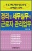 중소기업 경리실무자 및 사장님을 위한 경리 및 세무실무와 근로자 관리업무