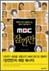 MBC 잠깐만