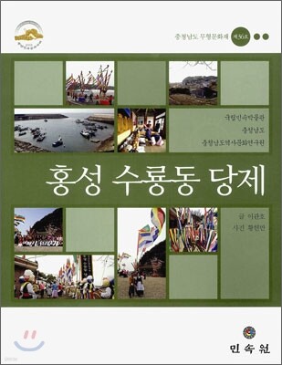홍성 수룡 동당제