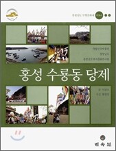 홍성 수룡 동당제