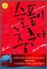 슬픔이 춤춘다