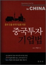 중국투자기업법