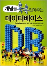 개념을 콕콕 잡아주는 데이터베이스
