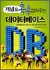 개념을 콕콕 잡아주는 데이터베이스