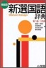新選國語辭典 橫組版