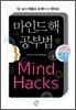 마인드 핵 공부법