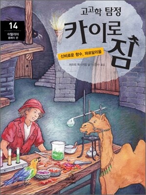 고고학 탐정 카이로 짐 14 이탈리아 폼페이 편