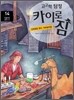 고고학 탐정 카이로 짐 14 이탈리아 폼페이 편