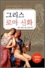 그리스 로마 신화