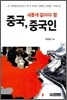 새롭게 알아야 할 중국, 중국인