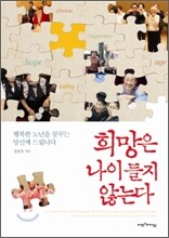 희망은 나이 들지 않는다