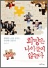 희망은 나이 들지 않는다