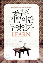 공부의 기쁨이란 무엇인가