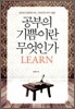 공부의 기쁨이란 무엇인가