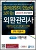 2011 외환관리사 1차 기본서 제1과목 외환이론