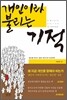 개인이라 불리는 기적