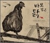 바보 같은 닭
