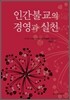 인간불교의 경영과 실천