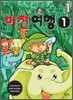 만화로 보는 아들아, 머뭇거리기에는 인생이 너무 짧다 1
