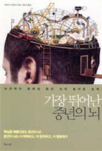 가장 뛰어난 중년의 뇌