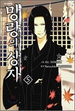망량의 상자 5