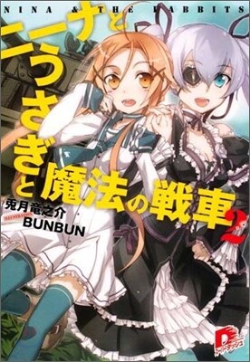 ニ-ナとうさぎと魔法の戰車(2)