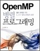 OpenMP 병렬 프로그래밍