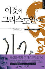 이것이 그리스도인이다