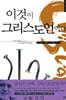 이것이 그리스도인이다