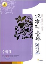 일등급수학 수학 2 207제 (2013년)