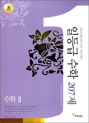 일등급수학 수학 2 207제 (2013년)