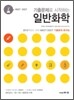 MEET DEET 기출문제로 시작하는 일반화학