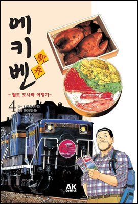 에키벤 ~철도 도시락 여행기~ 4