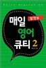 매일 영어 큐티 2