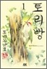 토리빵 1