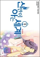 신만이 아는 세계 9