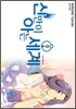 신만이 아는 세계 9