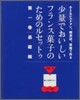 少量でおいしいフランス菓子のためのルセットゥ(1)基礎編