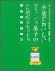 少量でおいしいフランス菓子のためのルセットゥ(4)實踐編 3