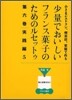 少量でおいしいフランス菓子のためのルセットゥ(6)實踐編 5