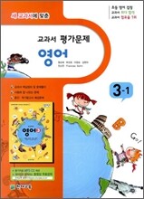 초등학교 교과서 평가문제 영어 3-1 (2011년/ 함순애)