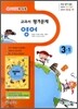 초등학교 교과서 평가문제 영어 3-1 (2011년/ 함순애)