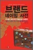 브랜드 네이밍 사전