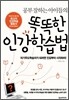 똑똑한 인강학습법