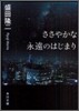 ささやかな永遠のはじまり