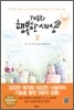 TV 동화 행복한 세상 2