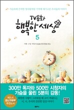 TV 동화 행복한 세상 5