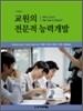 교원의 전문적 능력개발