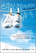 스무 살, 절대 지지 않기를